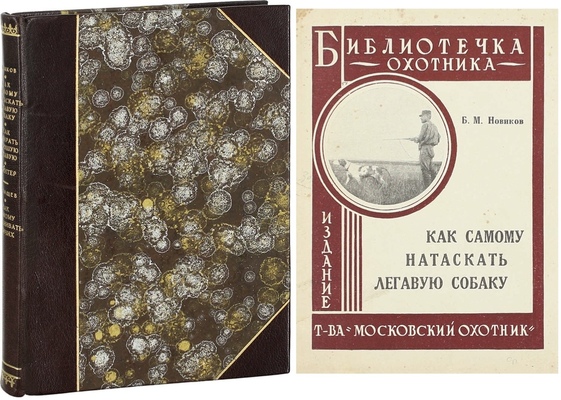 Конволют из четырех изданий об охотничьих собаках: